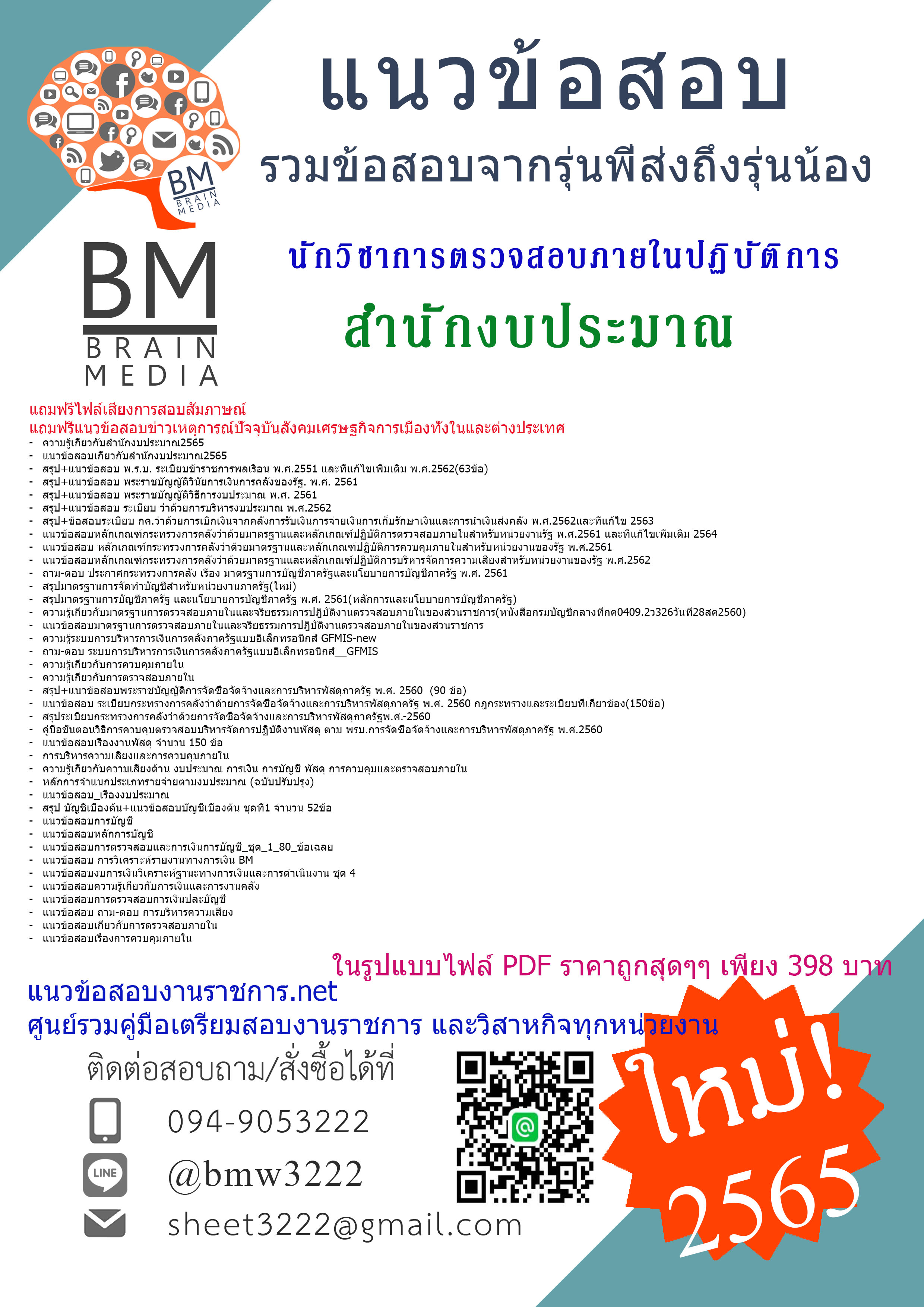 เน้นๆ{2565}}เจาะข้อสอบนักวิชาการตรวจสอบภายในปฏิบัติการ สำนักงบประมาณ[ครบจบในเล่มเดียว]
