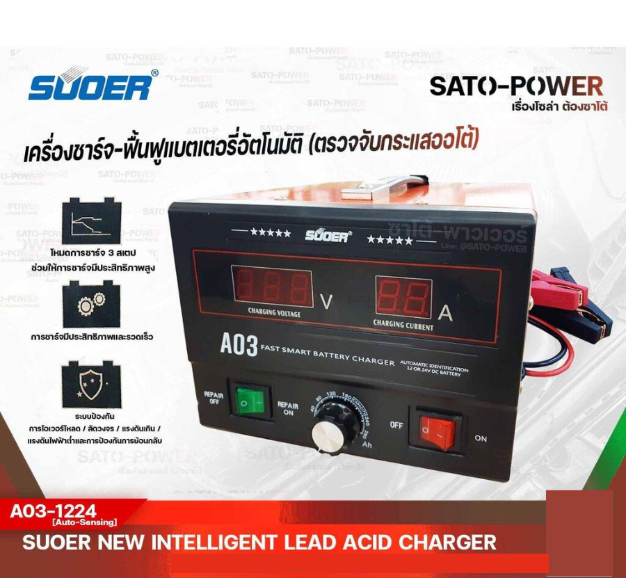 SUOER เครื่องชาร์จ-ฟื้นฟูแบตเตอรี่ ใช้ได้ทั้ง 12V และ 24V 30A รุ่น A03-1224 [Auto Sensing] ชาร์จเจอร์ เครื่องชาร์จ แบตเตอรี่ ใช้ได้กับ12โวลท์ ใช้ได้กับ24โวลท์