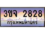 ทะเบียนรถ 2828 เลขประมูล ทะเบียนสวย 3ขจ 2828