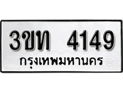 ทะเบียนรถ 4149, ทะเบียนรถเลขมงคล 3ขท 4149, จากกรมขนส่ง