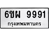 รับจองทะเบียนรถ 9991 หมวดใหม่ 6ขผ 9991 ทะเบียนมงคล ผลรวมดี 44