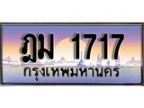 ทะเบียน 1717 ทะเบียนประมูล – ฎม 1717 สวยหรูคู่รถคุณ