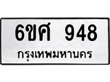 รับจองทะเบียนรถ 948 หมวดใหม่ 6ขศ 948 ทะเบียนมงคล ผลรวมดี 36