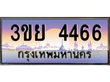 3.เว็บทะเบียนรถ 3ขย 4466 เลขประมูล ทะเบียนสวย 3ขย 4466