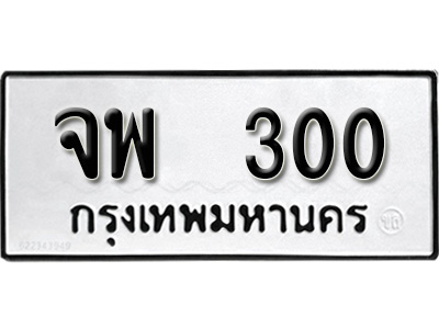 ทะเบียน 300 , ทะเบียนรถ จพ 300 ทะเบียนนี้มีแล้วขอให้โชคดี