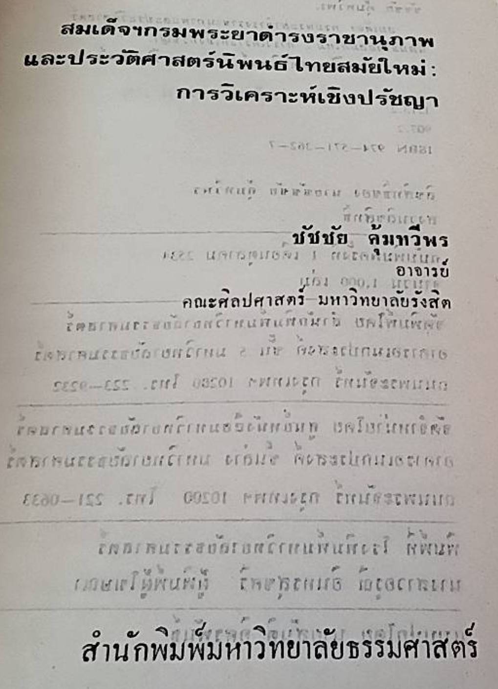 สมเด็จฯกรมพระยาดำรงราชานุภาพและประวัติศาสตร์นิพนธ์ไทยสมัยใหม่ การวิเคราะห์เชิงปรัชญา