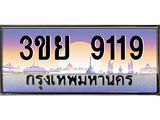 อ-ทะเบียนรถ 9119 เลขประมูล ทะเบียนสวย 3ขย 9119 จากกรมขนส่ง