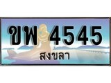 88เลขดี ทะเบียนรถ สงขลา ขพ 4545 เลขประมูล