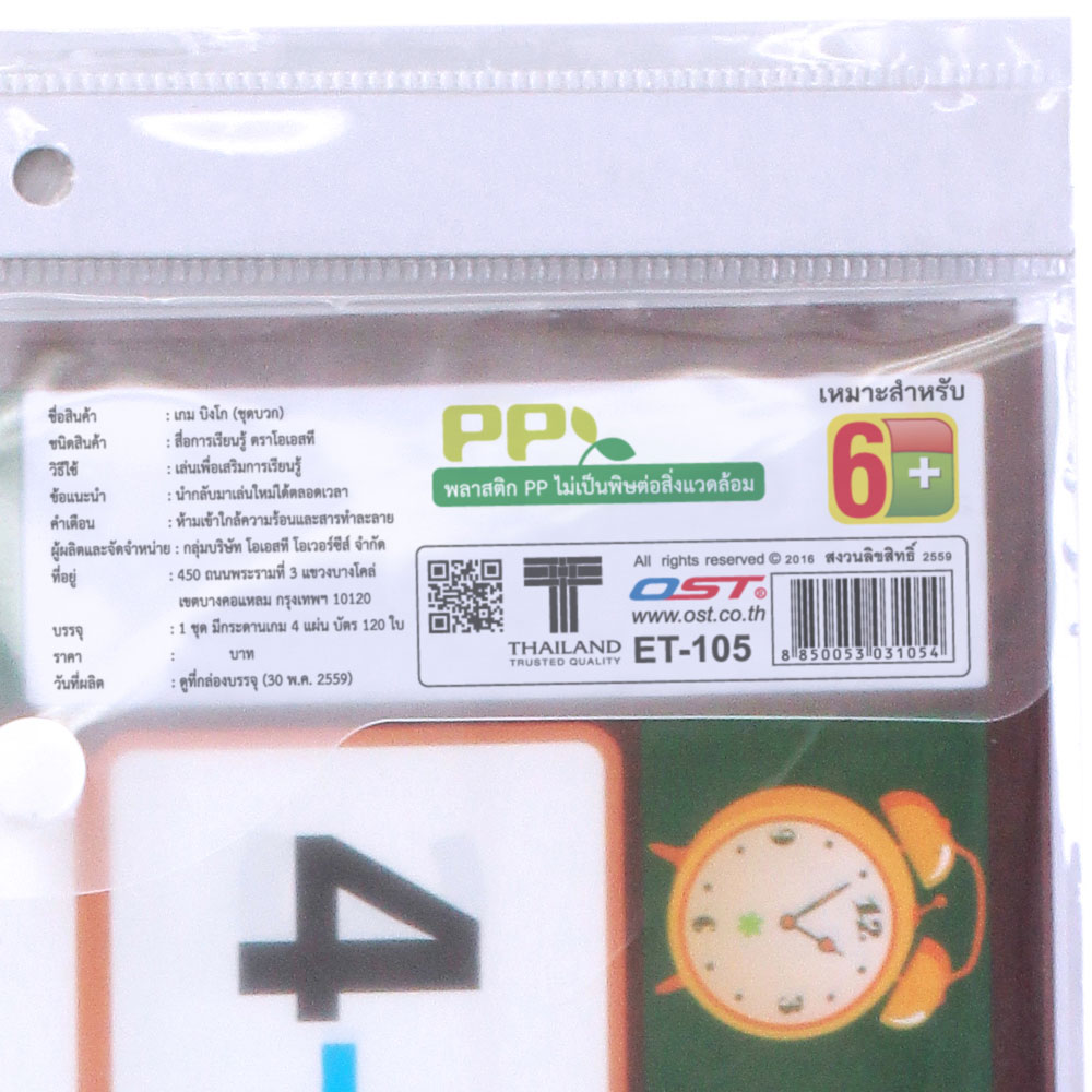 สคบ.เกมบิงโก คณิตศาสตร์ ชุดบวก ET-105