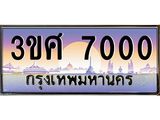 4.ทะเบียนรถ 3ขศ 7000 เลขประมูล ทะเบียนสวย 7000 จากกรมขนส่ง