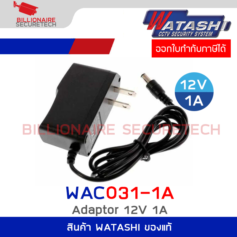 WATASHI WAC031 / WAC031-1A : Adaptor 12V 1A สำหรับกล้องวงจรปิด BY BILLIONAIRE SECURETECH WAC031