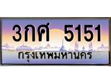 ทะเบียนรถ 5151 เลขประมูล ทะเบียนสวย 3กศ 5151 ผลรวมดี 23