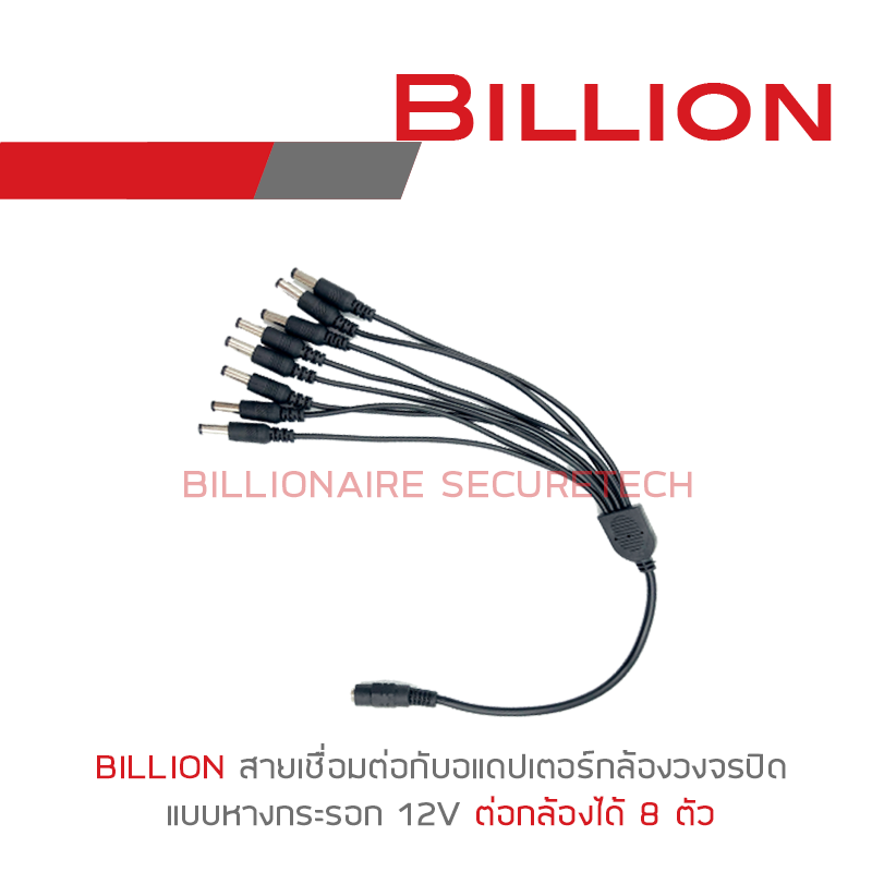 สายหางกระรอก สายต่ออแดปเตอร์สำหรับกล้องวงจรปิด 1 ออก 8 (สำหรับกล้อง 8 ตัว) BY BILLIONAIRE SECURETECH สายหางกระรอก 1ออก8