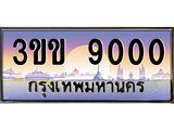 2.ทะเบียนรถหมวดพิเศษ 3ขข 9000 เลขประมูล ทะเบียนสวย 9000 จากกรมขนส่ง