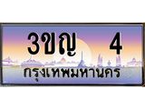 ทะเบียนรถ 4 เลขประมูล ทะเบียนสวย 3ขญ 4 จากกรมขนส่ง