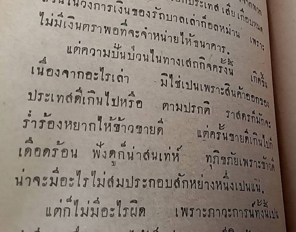 เงิน เสถสาตรว่าด้วย การเงิน การเครดิต การค้า