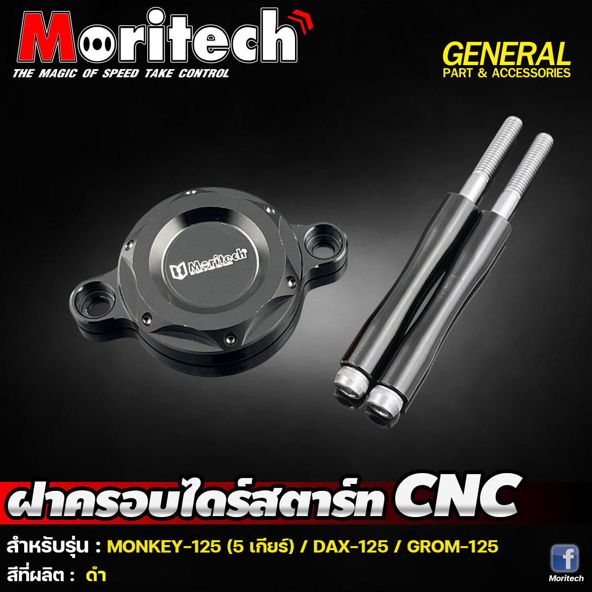 ฝาครอบไดร์สตาร์ท CNC MORITECH: MONKEY-125 5เกียร์ / DAX-125 / GROM-125 ราคา850