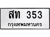 ทะเบียนรถ 353 ทะเบียนมงคลสท 353 ผลรวมดี 19