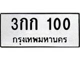 ทะเบียน 100, ทะเบียนรถ 3กก 100,ทะเบียนนี้มีแล้วขอให้โชคดี