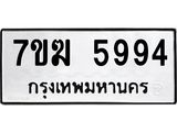 รับจองทะเบียน 5994 หมวดใหม่ 7ขฆ 5994 ทะเบียนมงคล ผลรวมดี 40