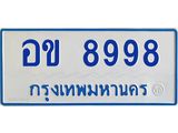 1.ป้ายทะเบียนรถตู้ 8998 ทะเบียนสวย อข 8998 ผลรวมดี 42