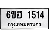 รับจองทะเบียนรถ 1514 หมวดใหม่ 6ขฮ 1514 ทะเบียนมงคล ผลรวมดี 24