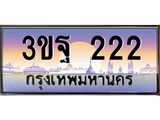 ทะเบียนรถ 222 เลขประมูล ทะเบียนสวย 3ขฐ 222 จากกรมขนส่ง