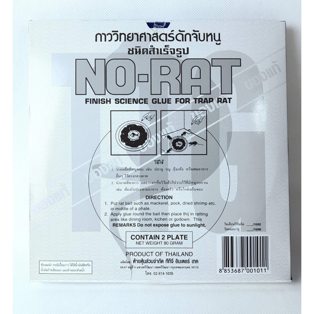 กาวดักหนูสำเร็จรูป NO-RAT