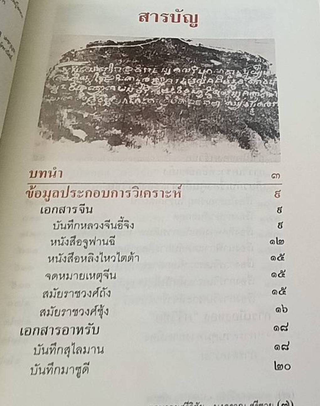 ตามรอยศรีวิชัย ศึกษาเชิงวิเคราะห์ประวัติศาสตร์ศรีวิชัย