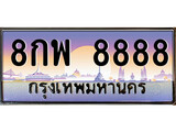 ทะเบียน 8888 ทะเบียนระมูล – 8กพ 8888 ทะเบียนสวยโชคดี