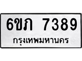 รับจองทะเบียนรถ 7389 หมวดใหม่ 6ขภ 7389 ทะเบียนมงคล ผลรวมดี 36
