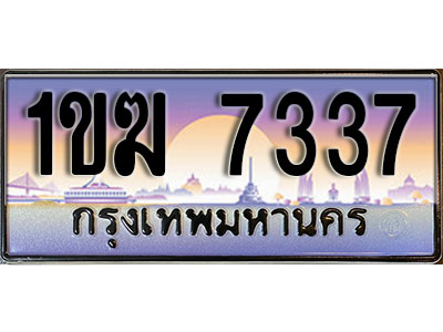 ทะเบียนรถ 7337 ทะเบียนประมูล – 1ขฆ 7337 สวยหรูคู่รถคุณ