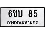 นันทะเบียนรถ 85 ทะเบียนมงคล 6ขบ 85 จากกรมขนส่ง