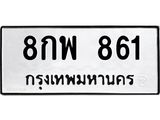 3.ป้ายทะเบียนรถ 861 ทะเบียนมงคล 8กพ 861 ผลรวมดี 32