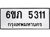 รับจองทะเบียนรถ 5311 หมวดใหม่ 6ขภ 5311 ทะเบียนมงคล ผลรวมดี 19