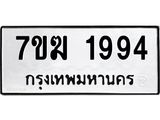 รับจองทะเบียน 1994 หมวดใหม่ 7ขฆ 1994 ทะเบียนมงคล ผลรวมดี 36