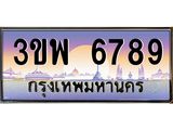 4.ทะเบียนรถ 6789 เลขประมูล ทะเบียนสวย 3ขพ 6789 จากกรมขนส่ง