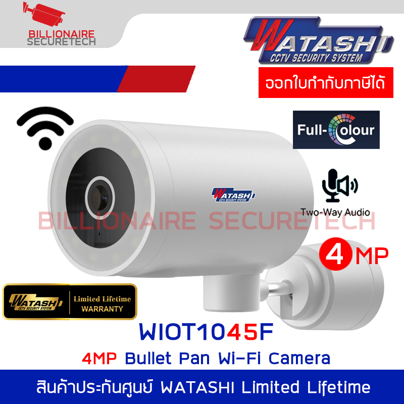 WATASHI WIOT1045F กล้องวงจรปิดระบบ IP WIFI 4MP มีไมค์และลำโพงในตัว PAN ได้ ติดตั้งภายนอกได้ BY BILLIONAIRE SECURETECH WIOT1045F