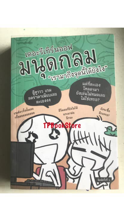 เดอะรีเทิร์นออฟ มนุดกลม "เราถึงจุดนี้ได้ยังไง"