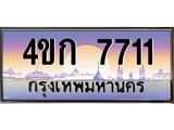 8.ทะเบียนรถ 7711 เลขประมูล ทะเบียนสวย 4ขก 7711 ผลรวมดี 23
