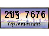 ทะเบียน 7676 ทะเบียนประมูล – 2ขฐ 7676 ทะเบียนสวยโชคดี