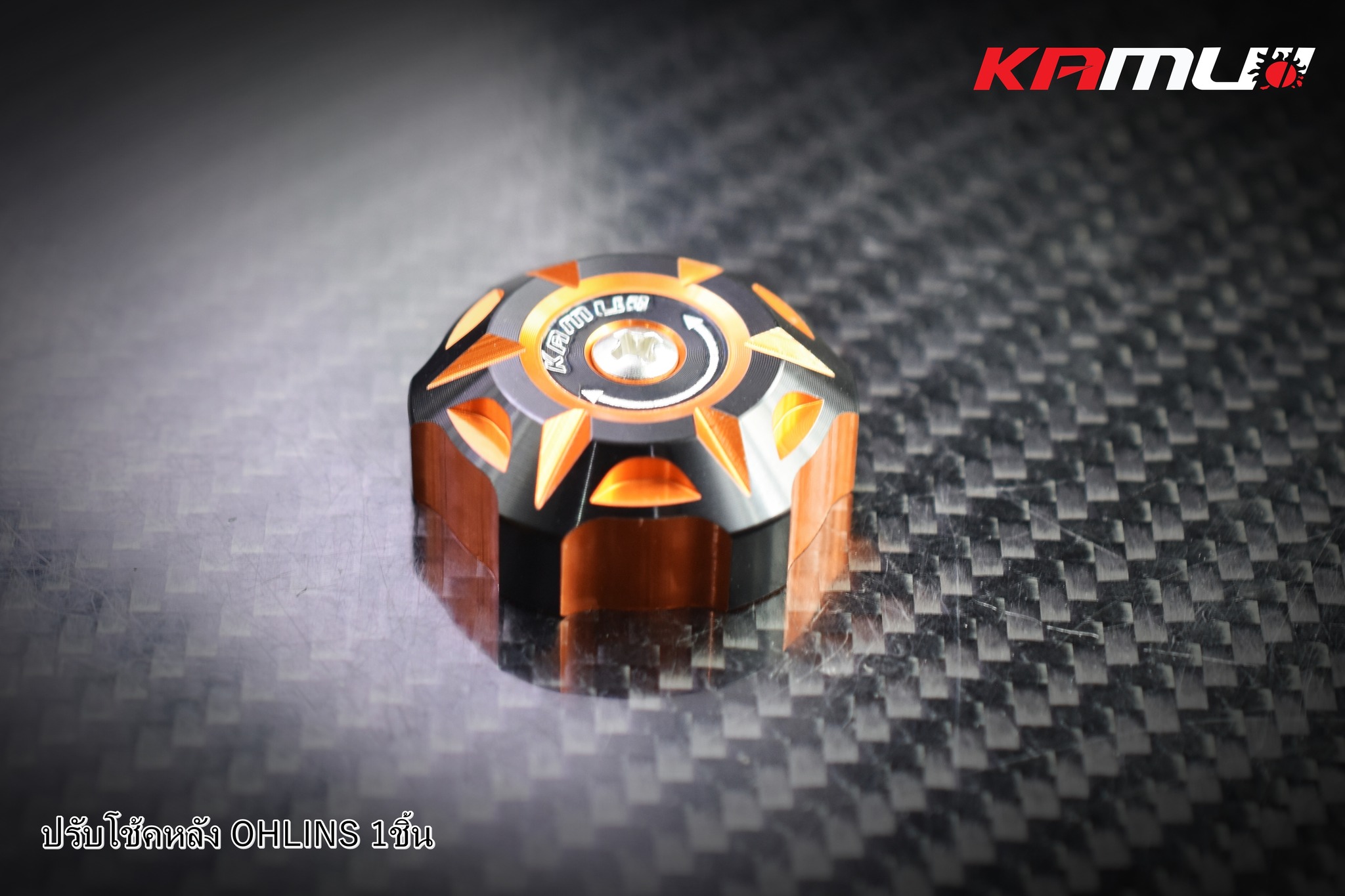 ตัวปรับโช้ค Ohlins KAMUI 2-Tone แบบชิ้นเดี่ยว ราคาชิ้นละ 500 บาท