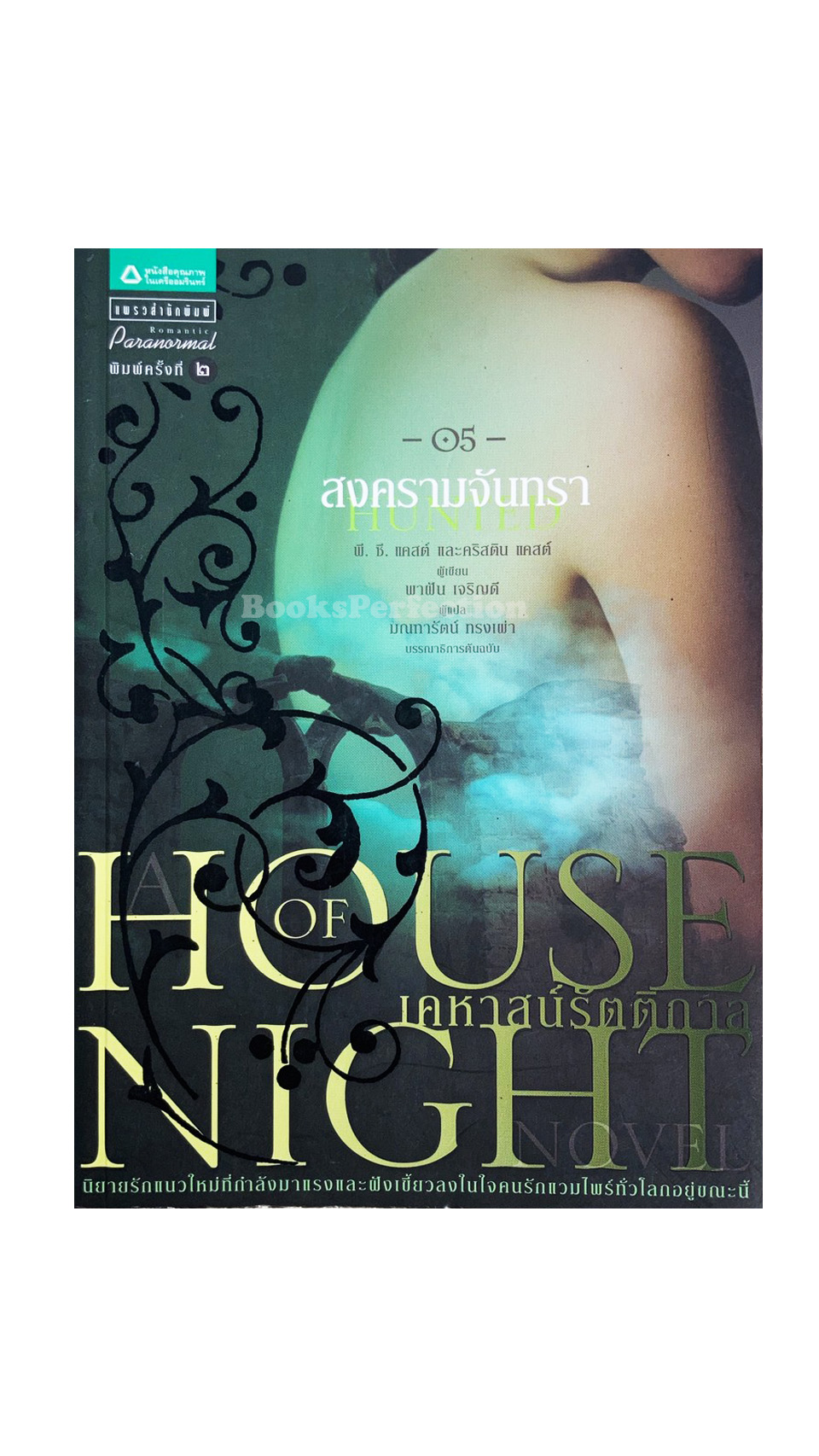 House of Night เคหาสน์รัตติกาล เล่ม 5 สงครามจันทรา