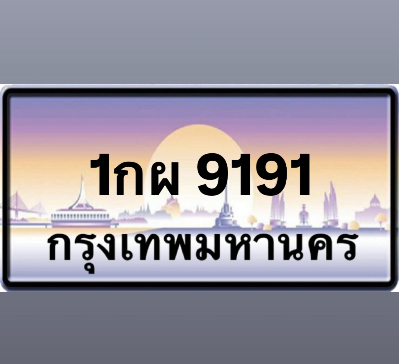 1กผ9191