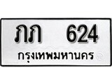 ทะเบียน 624, ทะเบียนรถ, ภภ 624,ทะเบียนนี้มีแล้วขอให้โชคดี
