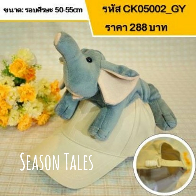 หมวกแก๊ปเด็ก ตัวสัตว์ (ช้าง)
