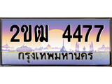 ทะเบียน 4477 ทะเบียนประมูล – 2ขฒ 4477 ทะเบียนสวยโชคดี