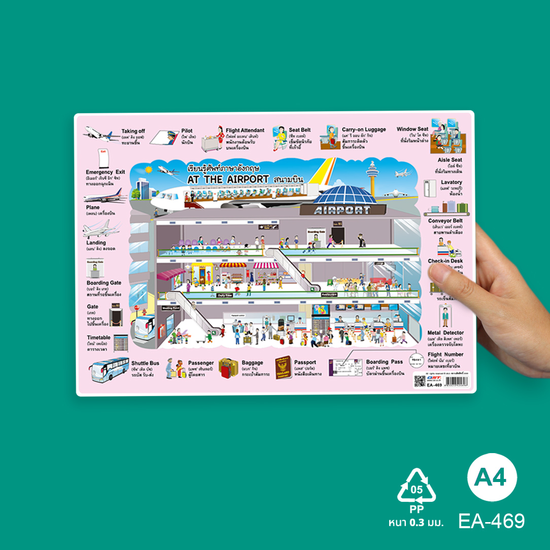 โปสเตอร์ความรู้ ป้ายนิเทศA4 คำศัพท์2ภาษา ไทย-อังกฤษ At The Airport สนามบิน EA-469