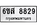 รับจองทะเบียนรถ 8829 หมวดใหม่ 6ขส 8829 ทะเบียนมงคล ผลรวมดี 42