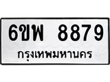 รับจองทะเบียนรถ 8879 หมวดใหม่ 6ขพ 8879 ทะเบียนมงคล
